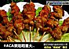 #ACA烘焙明星大赛#吮指烤鸡肉串的做法