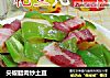 尖椒腊肉炒土豆的做法