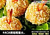 #ACA烘焙明星大赛#烤土豆虾球的做法