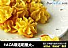 #ACA烘焙明星大赛#咸香土豆泥曲奇的做法