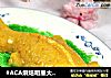 #ACA烘焙明星大赛#黄金年糕鱼的做法