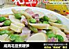 咸肉毛豆煮鞭笋的做法