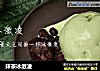 抹茶冰激凌的做法