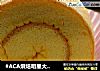 #ACA烘焙明星大赛#原味蛋糕卷的做法