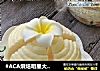 #ACA烘焙明星大赛#奶香大花卷的做法