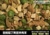 杏鲍菇丁青豆炒肉末的做法