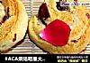玫瑰蜜面包卷的做法