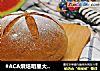 #ACA烘焙明星大赛#红糖豆浆面包的做法