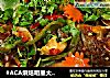 #ACA烘焙明星大赛#家常烤鱼的做法
