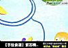 【手绘食谱】紫苏桃子姜 让夏日的味蕾急速分泌唾液 ~的做法