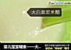 婴儿宝宝辅食——大白菜泥米糊的做法