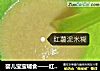 婴儿宝宝辅食——红薯泥米糊的做法