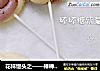 花样馒头之——棒棒糖紫薯馒头的做法