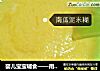 婴儿宝宝辅食——南瓜泥米糊的做法