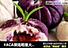 #ACA烘焙明星大赛#紫薯山药芒果茶巾绞的做法