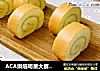 ACA烘焙明星大赛#原味戚风蛋糕卷的做法
