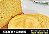 东菱红萝卜无糖面包的做法