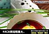 #ACA烘培明星大赛#早餐鸡蛋随心杯的做法
