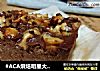 #ACA烘焙明星大赛#无油低脂豆腐香蕉布朗尼的做法
