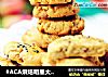 #ACA烘焙明星大赛#自制桃酥的做法