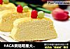 #ACA烘焙明星大赛#无油酸奶蛋糕的做法