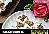 #ACA烘焙明星大赛# 胡萝卜奶酪核桃蛋糕的做法