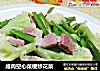 咸肉空心菜梗炒花菜的做法