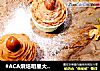 #ACA烘焙明星大赛#低糖无油的蒙布朗栗子蛋糕的做法