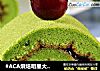 #ACA烘焙明星大赛#菠菜蛋糕卷的做法