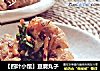 【四叶小馆】豆腐丸子的做法