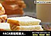 #ACA烘焙明星大赛#豆浆土司的做法
