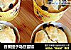 香蕉提子马芬蛋糕的做法