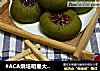 #ACA烘培明星大赛#抹茶果酱酥饼的做法