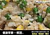 健康早餐---豌豆玉米蛋炒饭的做法