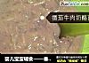 婴儿宝宝辅食——番茄牛肉奶酪面的做法