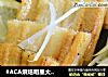 #ACA烘焙明星大赛#盐烤鳗鱼的做法