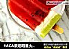 #ACA烘焙明星大赛#西瓜冰棒的做法