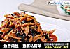 鱼香肉丝—捷赛私房菜的做法