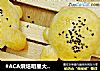#ACA烘焙明星大赛# 樱桃酱小龟面包的做法