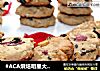 #ACA烘焙明星大赛#燕麦松子饼干的做法