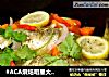 #ACA烘焙明星大赛#柠檬香烤鲈鱼的做法