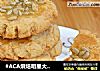 #ACA烘焙明星大赛#全麦葵花籽仁桃酥的做法