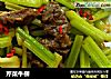 芹菜牛柳的做法