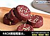 #ACA烘焙明星大赛#红曲南瓜籽饼干的做法