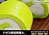 ＃ACA烘焙明星大赛＃菠菜山药泥蛋糕卷的做法