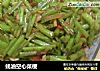 蚝油空心菜梗的做法