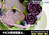 #ACA烘焙明星大赛#紫薯沙拉蛋糕的做法