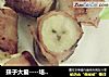 孩子大爱----培根香蕉卷的做法