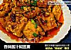 香辣酱汁焖豆腐的做法