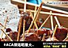 #ACA烘焙明星大赛#烤牙签肉的做法